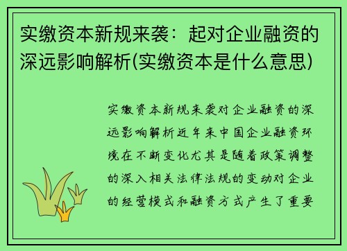 实缴资本新规来袭：起对企业融资的深远影响解析(实缴资本是什么意思)