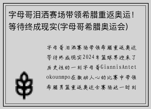 字母哥泪洒赛场带领希腊重返奥运！等待终成现实(字母哥希腊奥运会)