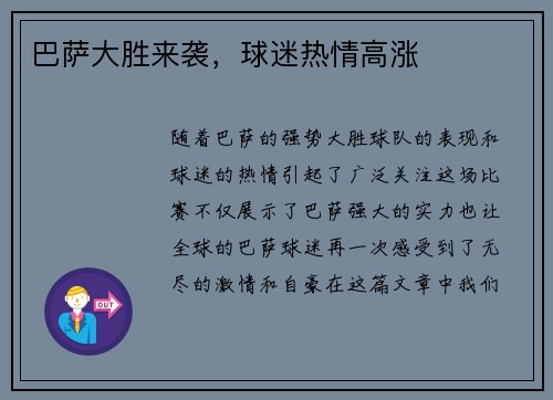 巴萨大胜来袭，球迷热情高涨