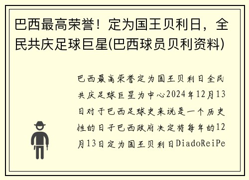 巴西最高荣誉！定为国王贝利日，全民共庆足球巨星(巴西球员贝利资料)