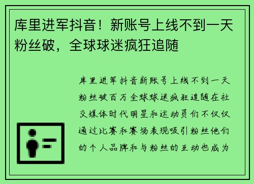 库里进军抖音！新账号上线不到一天粉丝破，全球球迷疯狂追随