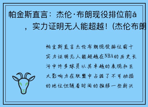 帕金斯直言：杰伦·布朗现役排位前十，实力证明无人能超越！(杰伦布朗有潜力吗)