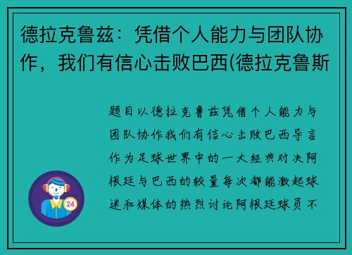 德拉克鲁兹：凭借个人能力与团队协作，我们有信心击败巴西(德拉克鲁斯球衣号码)