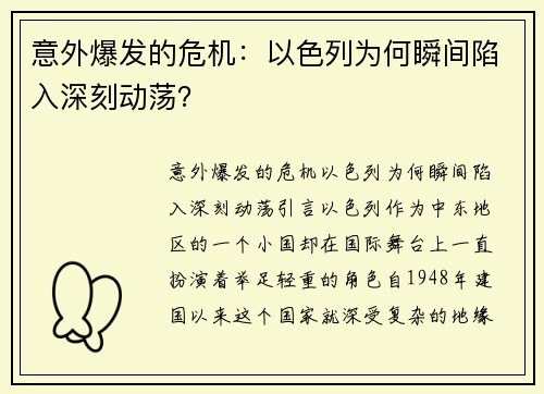 意外爆发的危机：以色列为何瞬间陷入深刻动荡？