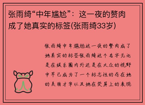 张雨绮“中年尴尬”：这一夜的赘肉成了她真实的标签(张雨绮33岁)