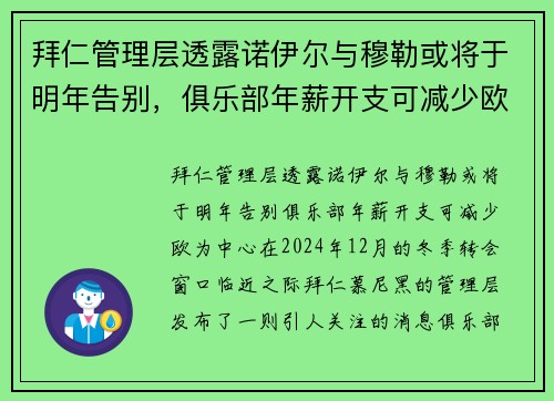 拜仁管理层透露诺伊尔与穆勒或将于明年告别，俱乐部年薪开支可减少欧