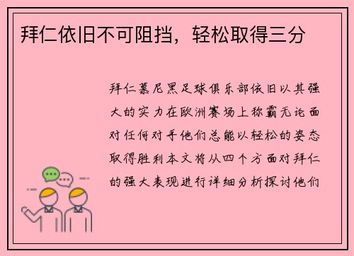 拜仁依旧不可阻挡，轻松取得三分
