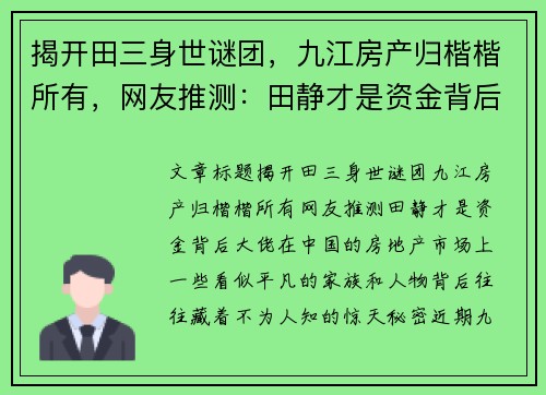 揭开田三身世谜团，九江房产归楷楷所有，网友推测：田静才是资金背后大佬