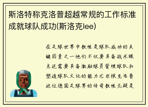斯洛特称克洛普超越常规的工作标准成就球队成功(斯洛克lee)