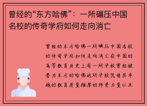 曾经的“东方哈佛”：一所碾压中国名校的传奇学府如何走向消亡
