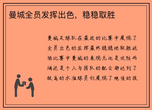 曼城全员发挥出色，稳稳取胜