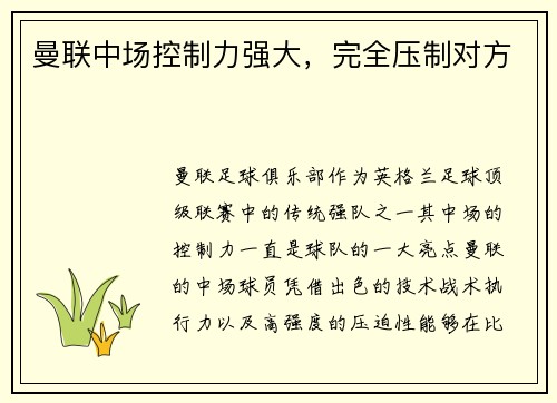 曼联中场控制力强大，完全压制对方