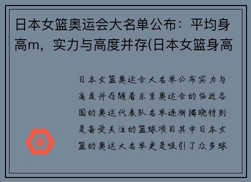 日本女篮奥运会大名单公布：平均身高m，实力与高度并存(日本女篮身高一览表)