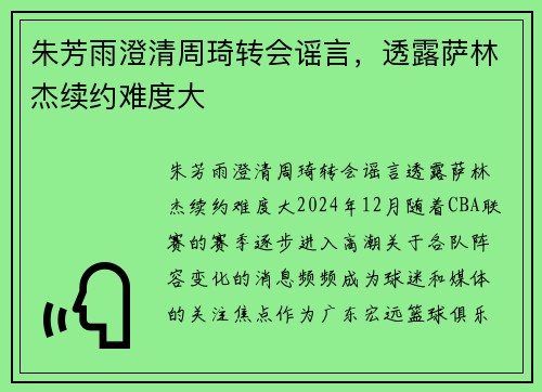 朱芳雨澄清周琦转会谣言，透露萨林杰续约难度大
