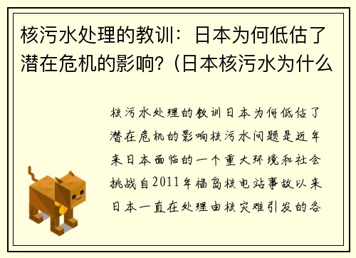 核污水处理的教训：日本为何低估了潜在危机的影响？(日本核污水为什么没有能力处理)