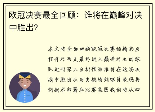 欧冠决赛最全回顾：谁将在巅峰对决中胜出？
