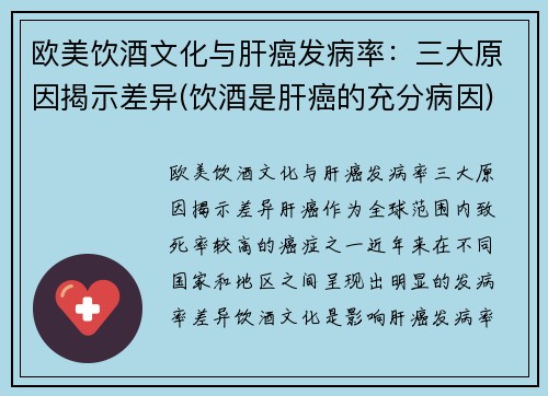 欧美饮酒文化与肝癌发病率：三大原因揭示差异(饮酒是肝癌的充分病因)