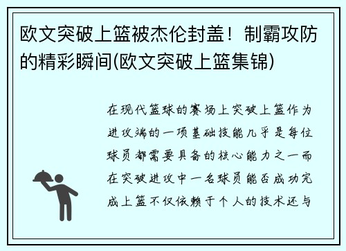 欧文突破上篮被杰伦封盖！制霸攻防的精彩瞬间(欧文突破上篮集锦)