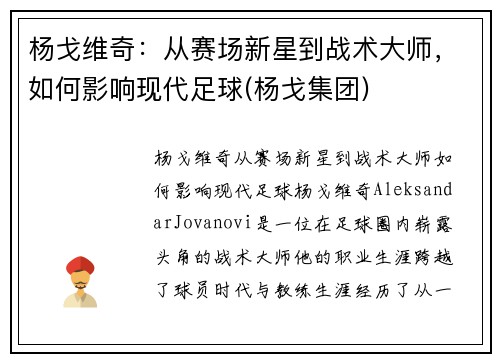 杨戈维奇：从赛场新星到战术大师，如何影响现代足球(杨戈集团)