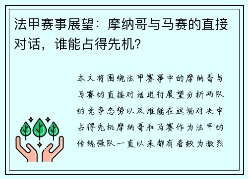 法甲赛事展望：摩纳哥与马赛的直接对话，谁能占得先机？