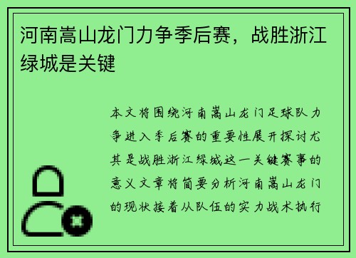 河南嵩山龙门力争季后赛，战胜浙江绿城是关键