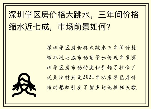 深圳学区房价格大跳水，三年间价格缩水近七成，市场前景如何？