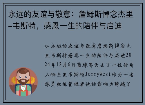 永远的友谊与敬意：詹姆斯悼念杰里-韦斯特，感恩一生的陪伴与启迪