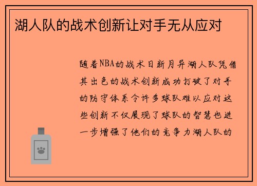 湖人队的战术创新让对手无从应对