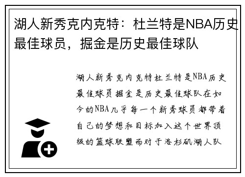 湖人新秀克内克特：杜兰特是NBA历史最佳球员，掘金是历史最佳球队