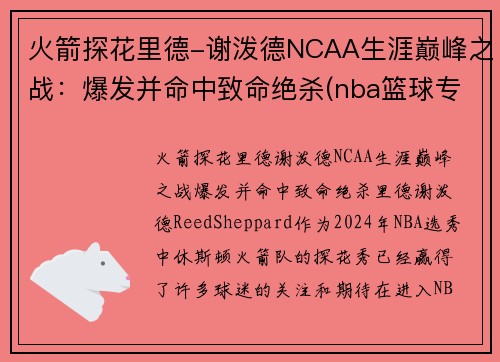 火箭探花里德-谢泼德NCAA生涯巅峰之战：爆发并命中致命绝杀(nba篮球专家谢里丹)