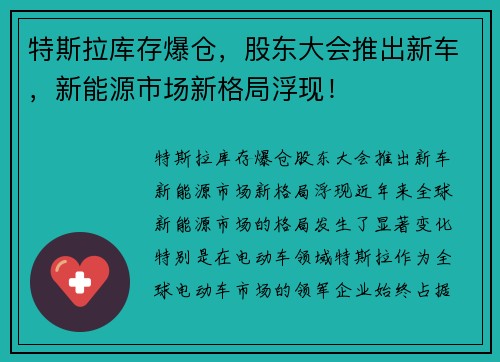 特斯拉库存爆仓，股东大会推出新车，新能源市场新格局浮现！
