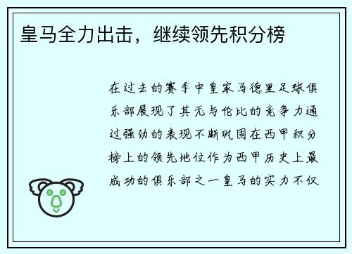 皇马全力出击，继续领先积分榜