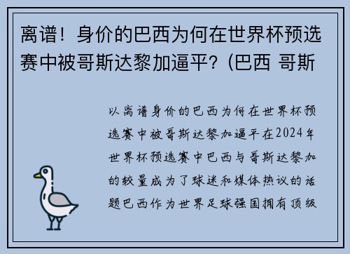 离谱！身价的巴西为何在世界杯预选赛中被哥斯达黎加逼平？(巴西 哥斯达黎加 世界杯)