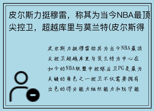 皮尔斯力挺穆雷，称其为当今NBA最顶尖控卫，超越库里与莫兰特(皮尔斯得分后卫)
