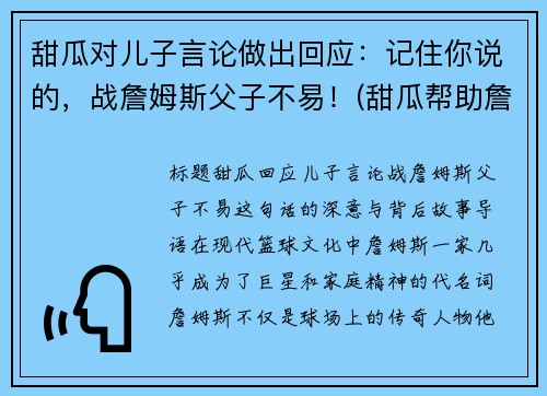 甜瓜对儿子言论做出回应：记住你说的，战詹姆斯父子不易！(甜瓜帮助詹姆斯)