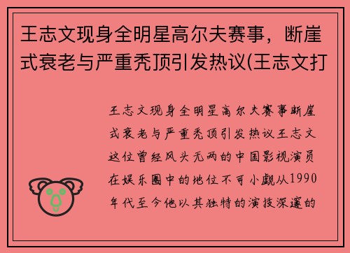 王志文现身全明星高尔夫赛事，断崖式衰老与严重秃顶引发热议(王志文打高尔夫球)