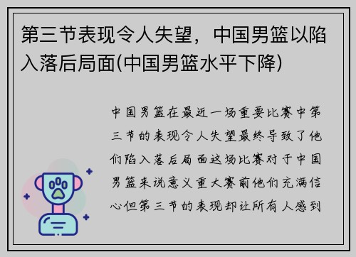 第三节表现令人失望，中国男篮以陷入落后局面(中国男篮水平下降)