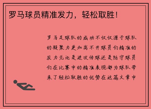 罗马球员精准发力，轻松取胜！