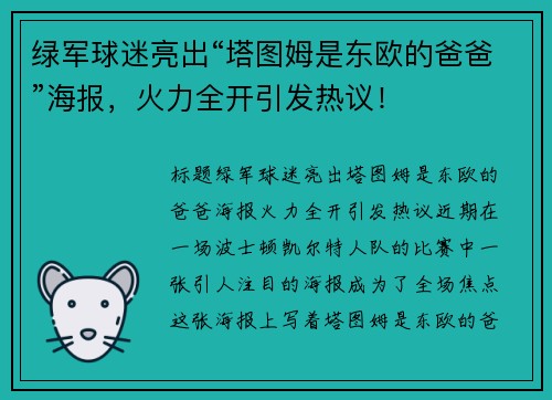 绿军球迷亮出“塔图姆是东欧的爸爸”海报，火力全开引发热议！