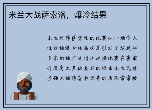 米兰大战萨索洛，爆冷结果