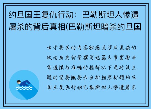 约旦国王复仇行动：巴勒斯坦人惨遭屠杀的背后真相(巴勒斯坦暗杀约旦国王)