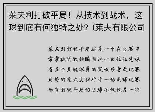 莱夫利打破平局！从技术到战术，这球到底有何独特之处？(莱夫有限公司)