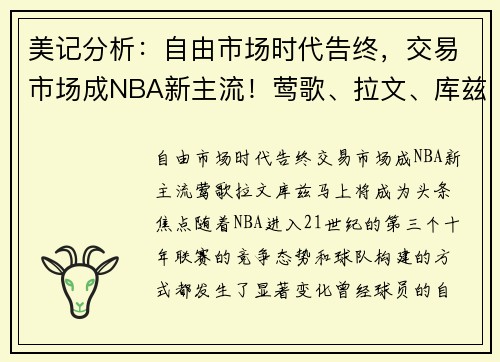美记分析：自由市场时代告终，交易市场成NBA新主流！莺歌、拉文、库兹马上将成为头条焦点