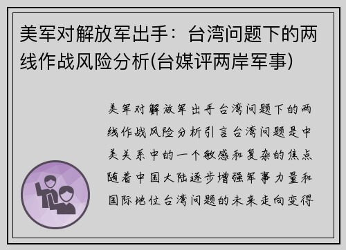 美军对解放军出手：台湾问题下的两线作战风险分析(台媒评两岸军事)