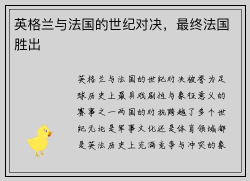 英格兰与法国的世纪对决，最终法国胜出