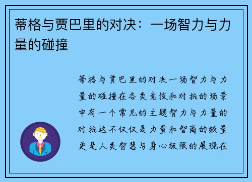 蒂格与贾巴里的对决：一场智力与力量的碰撞