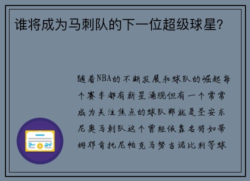 谁将成为马刺队的下一位超级球星？