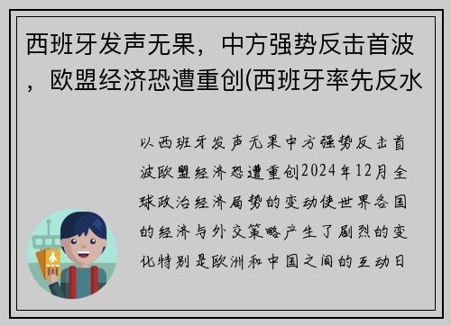 西班牙发声无果，中方强势反击首波，欧盟经济恐遭重创(西班牙率先反水)