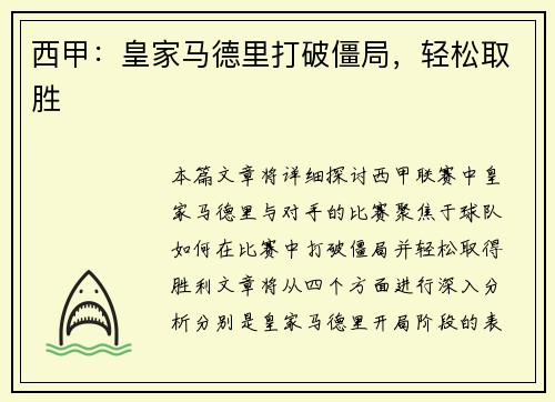 西甲：皇家马德里打破僵局，轻松取胜