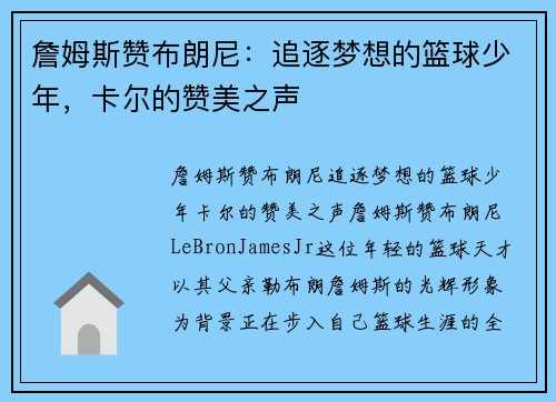 詹姆斯赞布朗尼：追逐梦想的篮球少年，卡尔的赞美之声